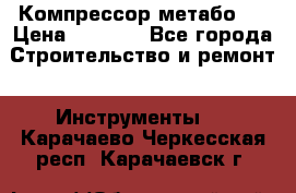 Компрессор метабо   › Цена ­ 5 000 - Все города Строительство и ремонт » Инструменты   . Карачаево-Черкесская респ.,Карачаевск г.